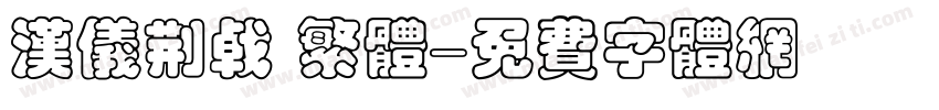 汉仪荆戟 繁体字体转换